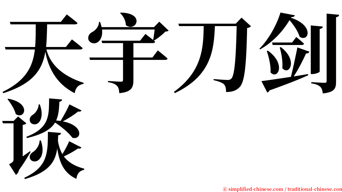 天宇刀剑谈 serif font