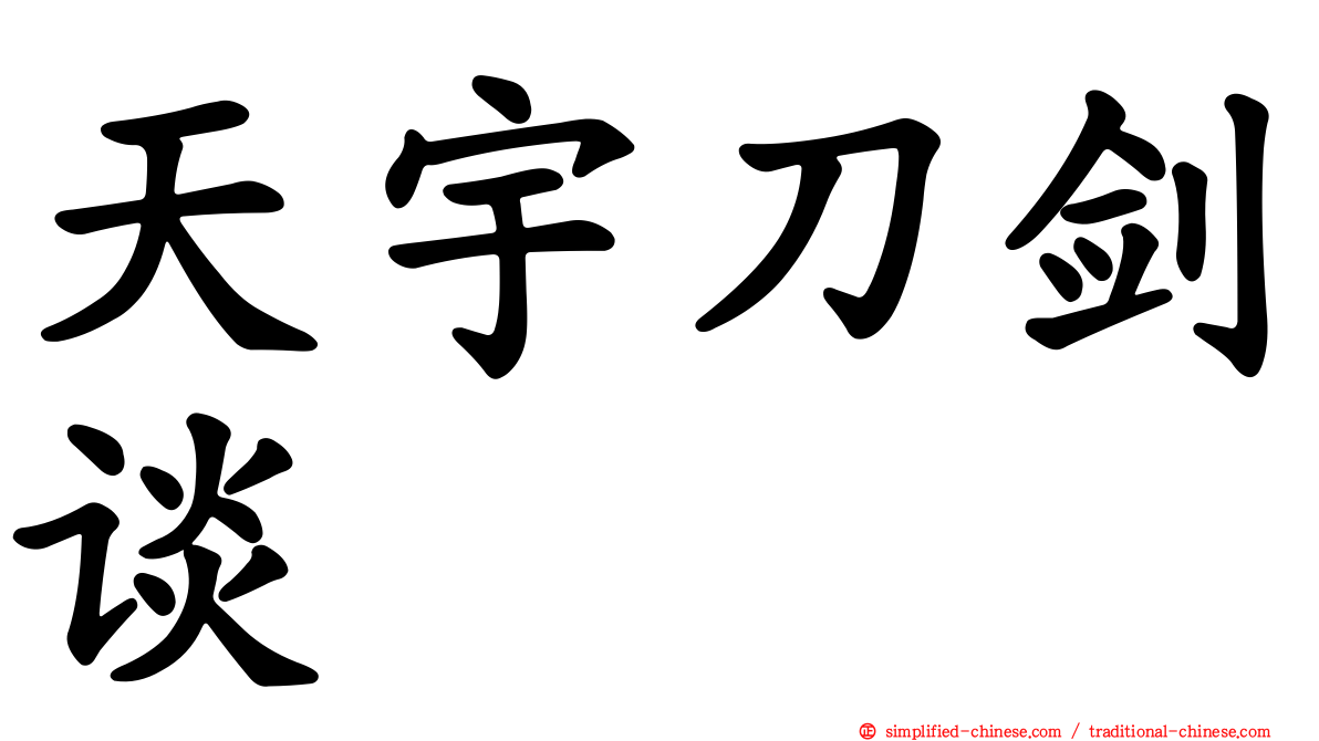 天宇刀剑谈
