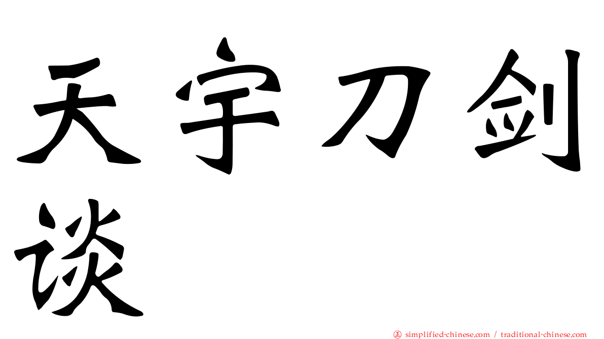 天宇刀剑谈