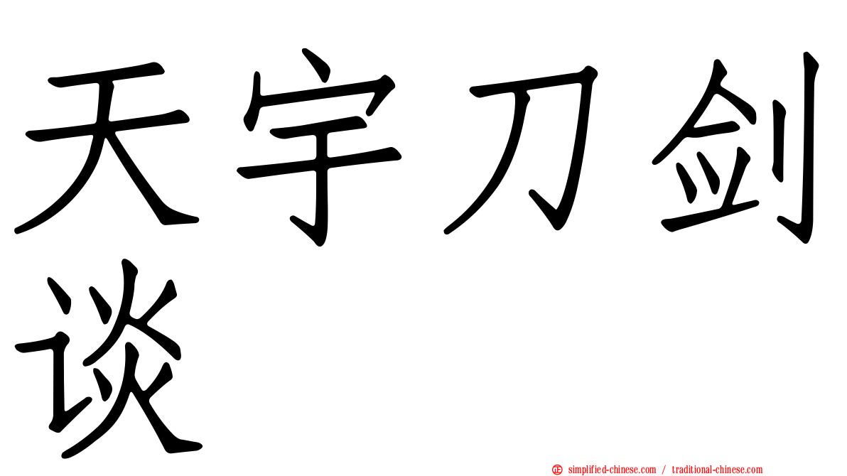 天宇刀剑谈