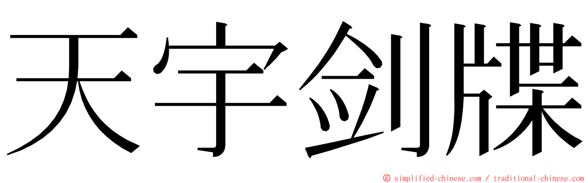 天宇剑牒 ming font