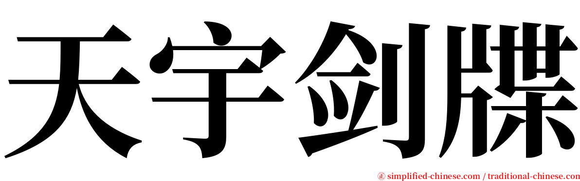 天宇剑牒 serif font