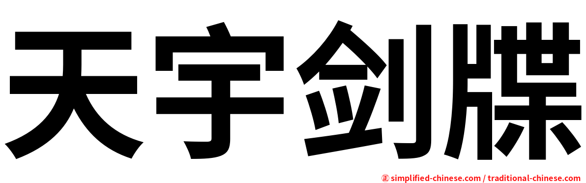 天宇剑牒