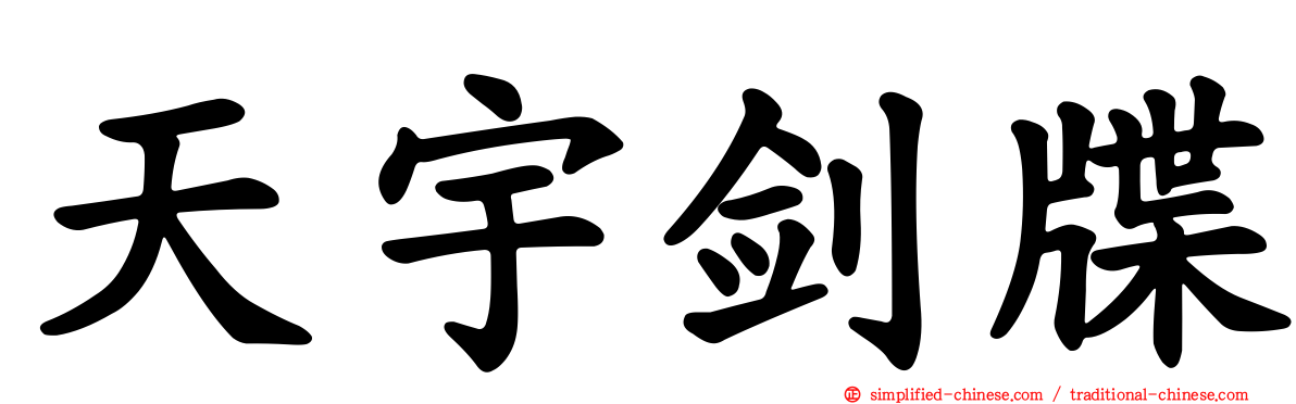 天宇剑牒