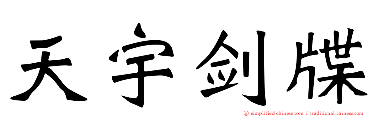 天宇剑牒