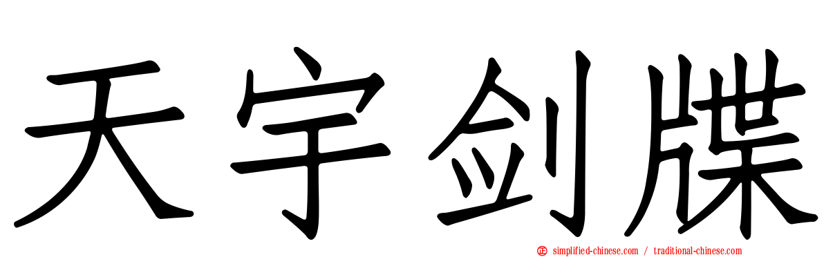 天宇剑牒