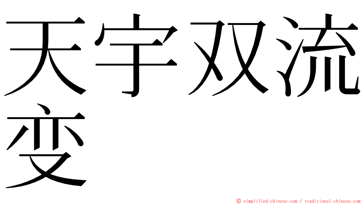 天宇双流变 ming font
