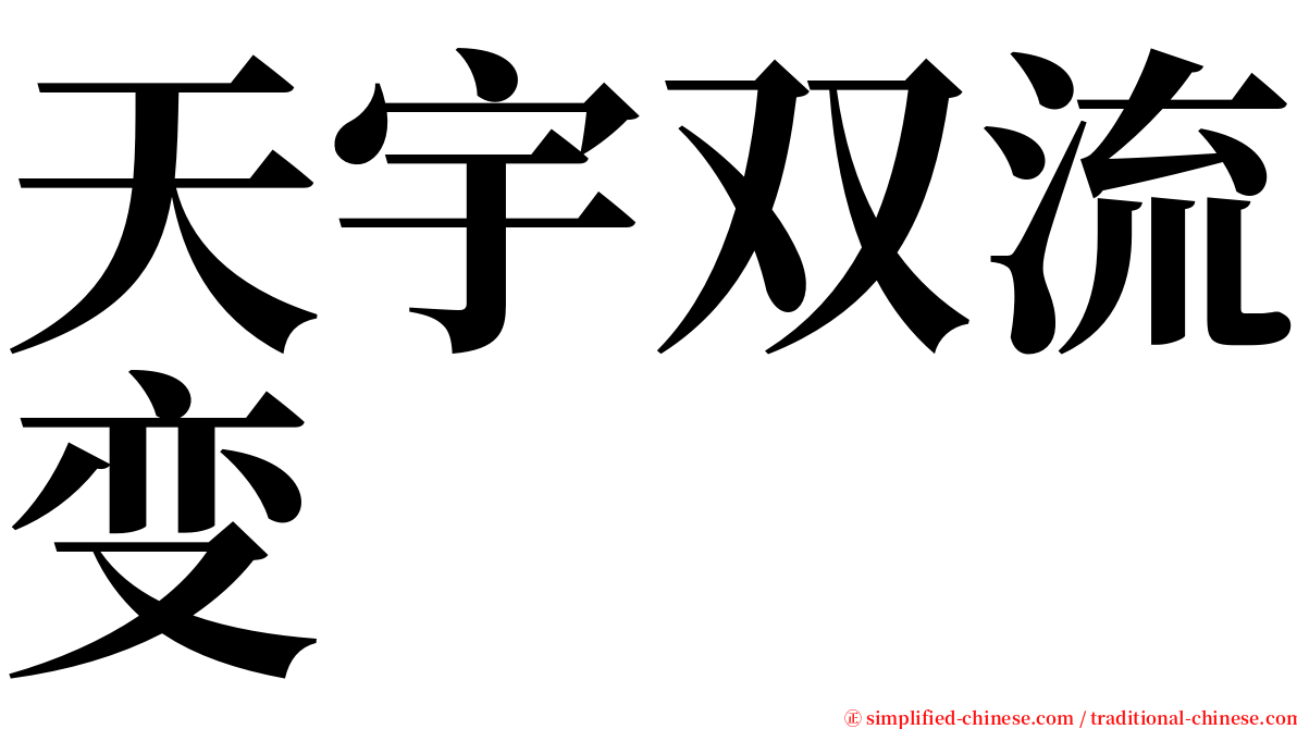 天宇双流变 serif font
