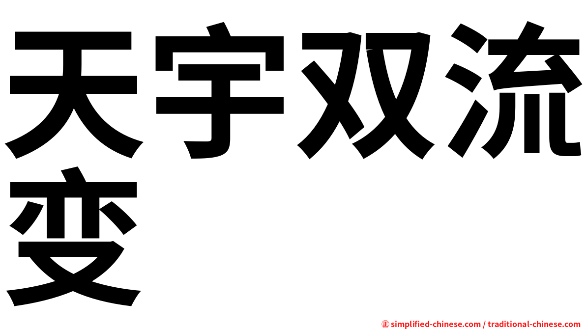 天宇双流变