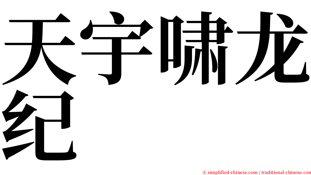 天宇啸龙纪 serif font