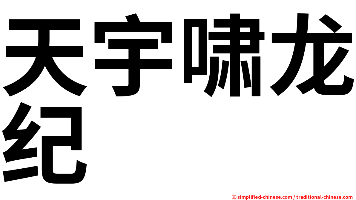 天宇啸龙纪