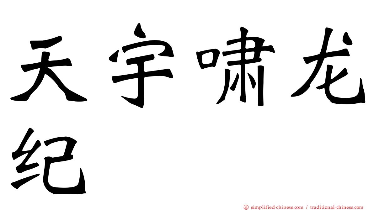 天宇啸龙纪