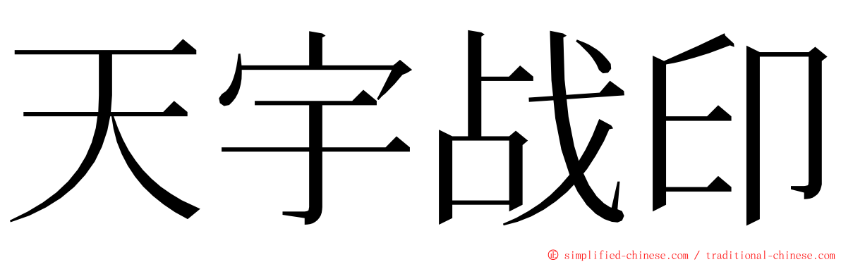 天宇战印 ming font