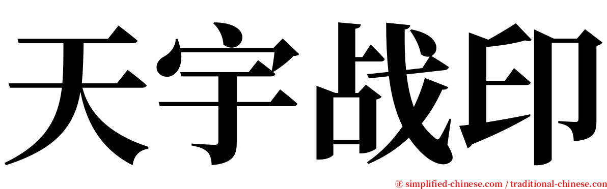 天宇战印 serif font