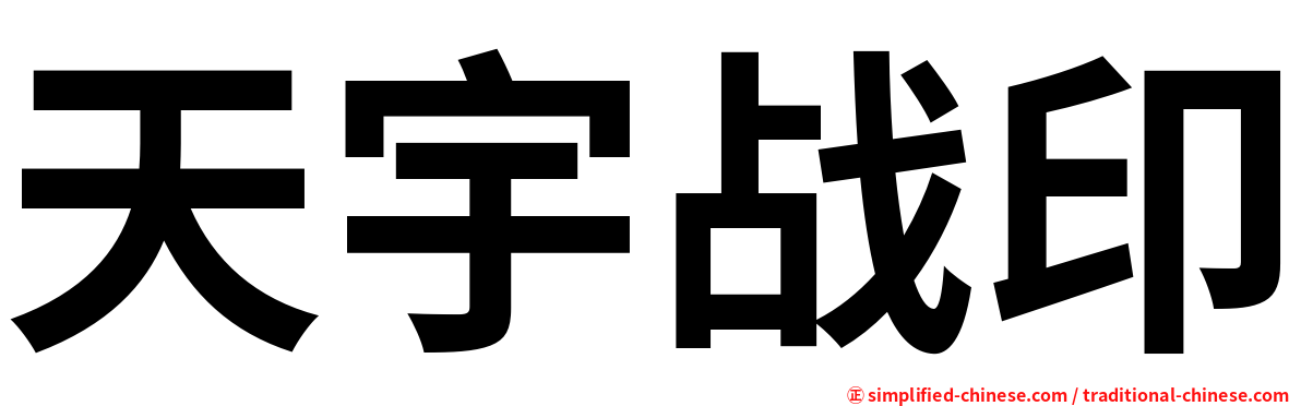 天宇战印