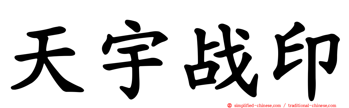 天宇战印