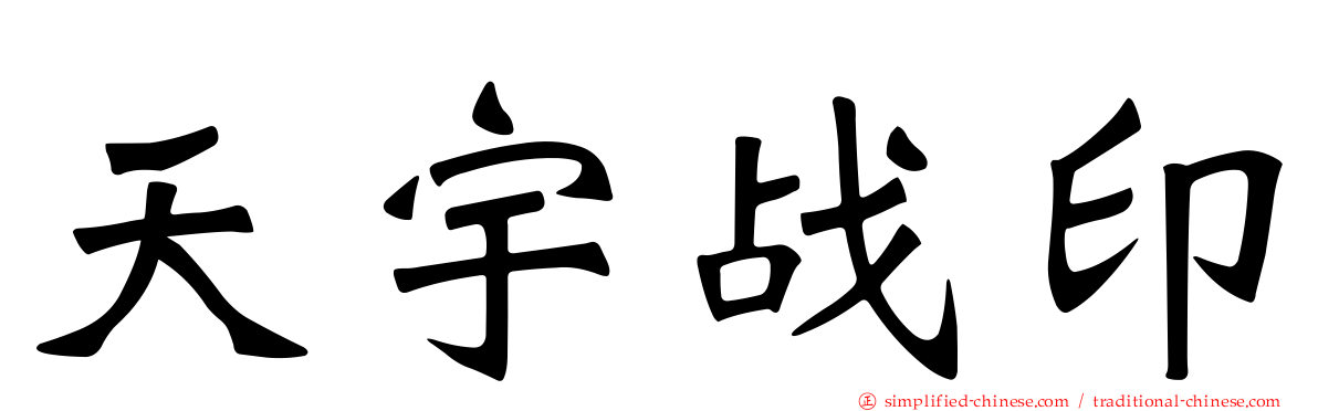天宇战印