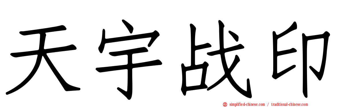 天宇战印