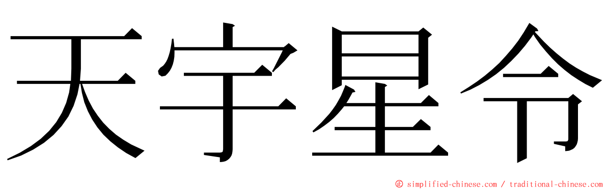 天宇星令 ming font