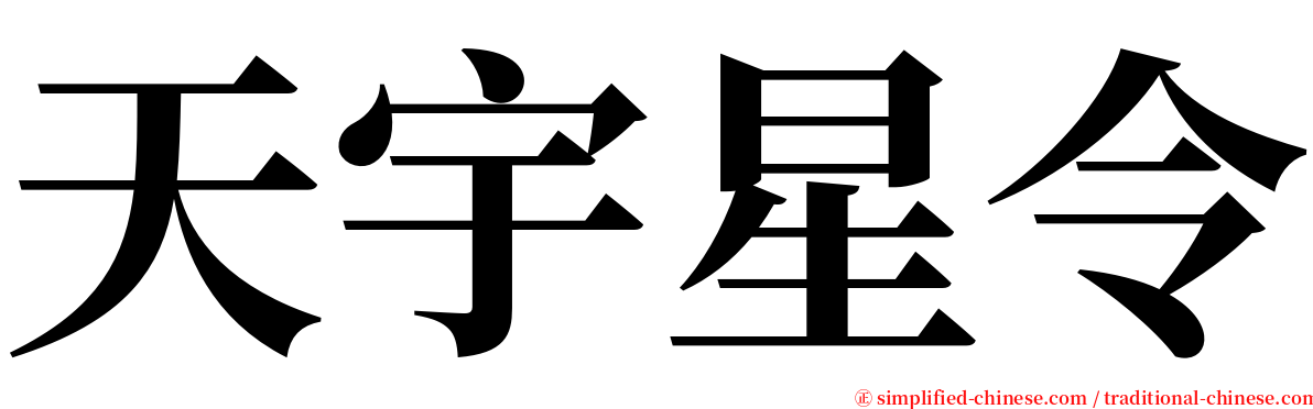 天宇星令 serif font