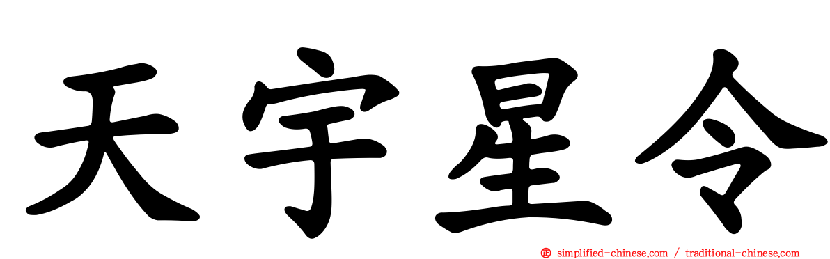 天宇星令