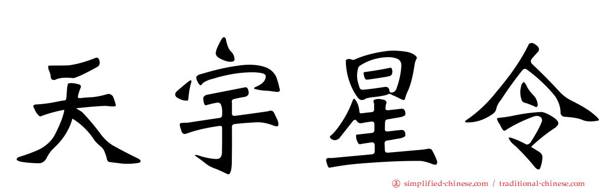 天宇星令