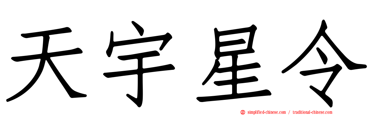 天宇星令