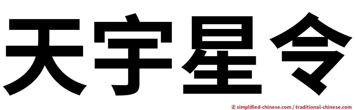 天宇星令