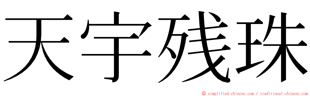 天宇残珠 ming font