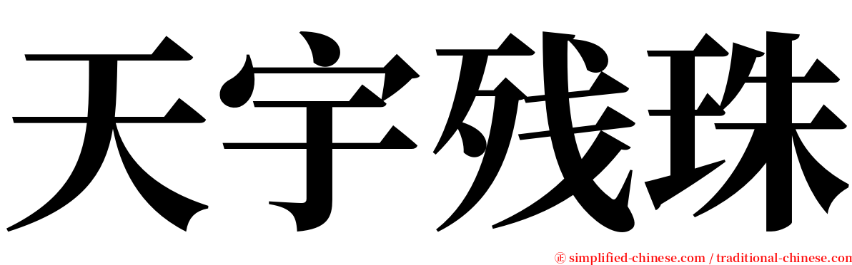 天宇残珠 serif font