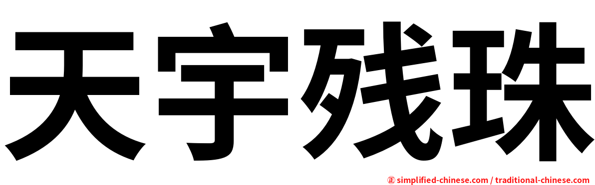 天宇残珠