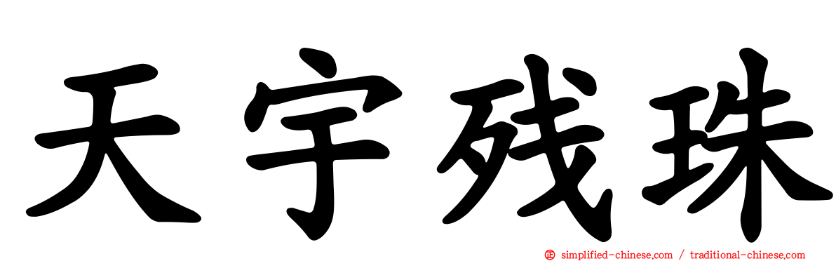 天宇残珠