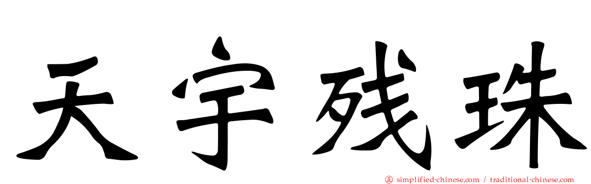 天宇残珠