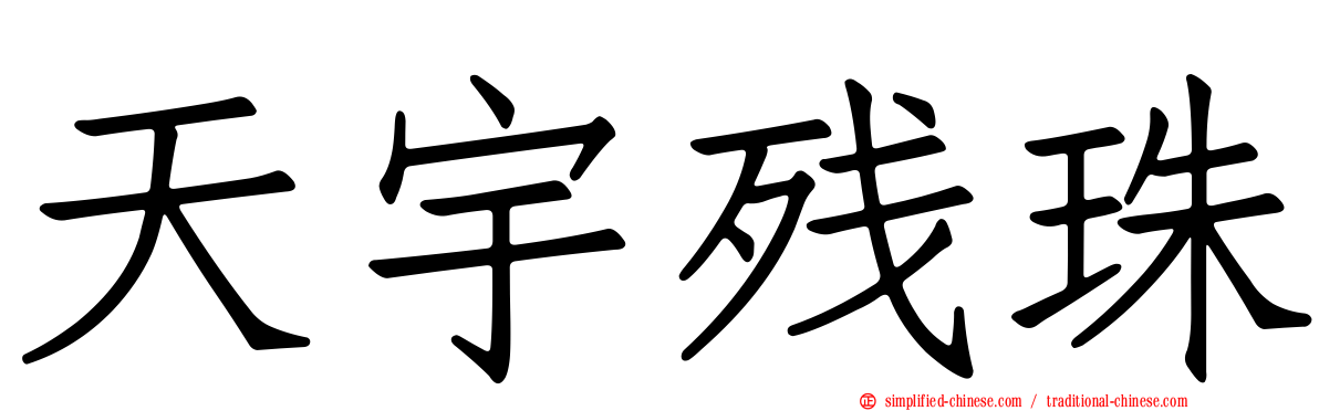 天宇残珠