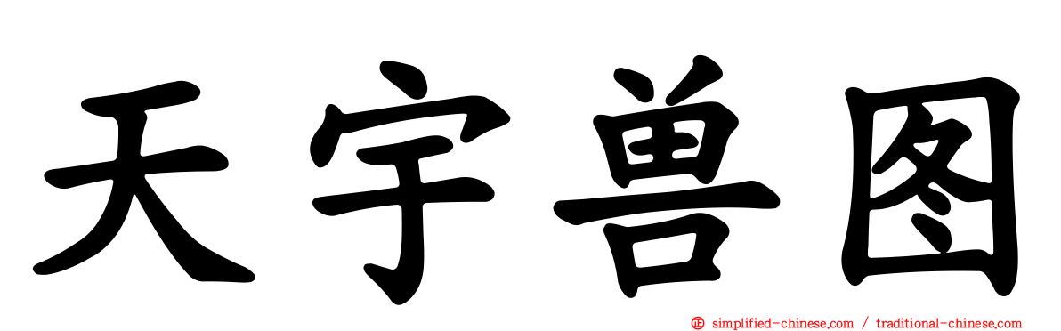 天宇兽图