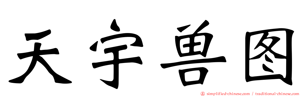 天宇兽图