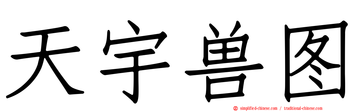 天宇兽图