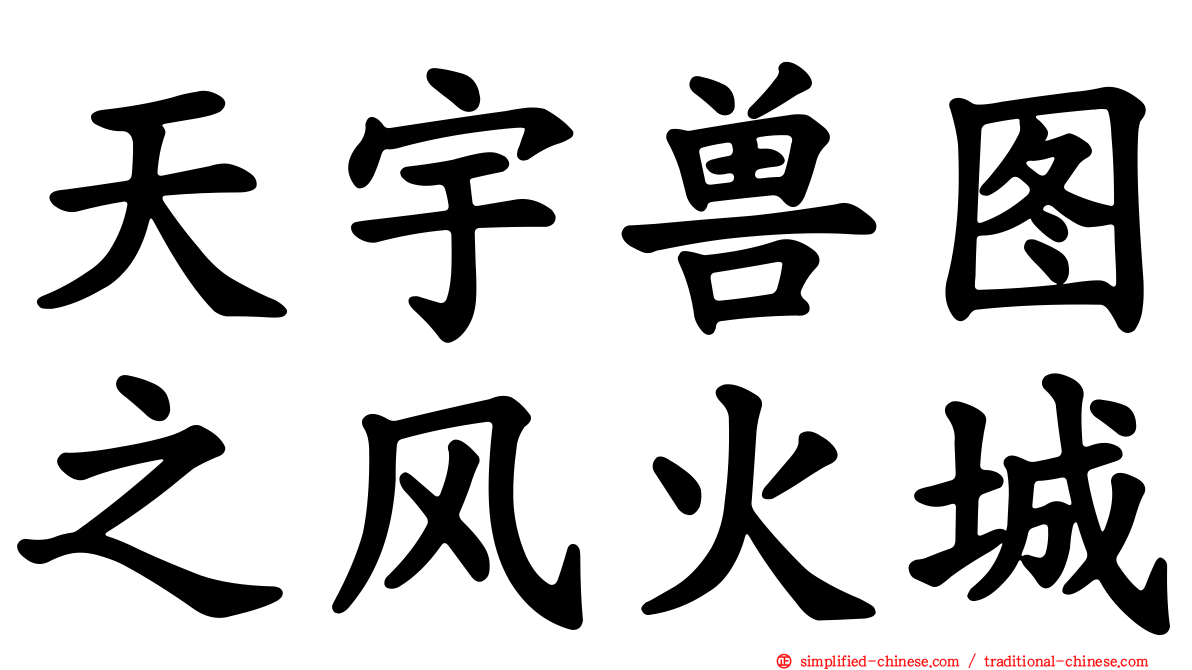 天宇兽图之风火城
