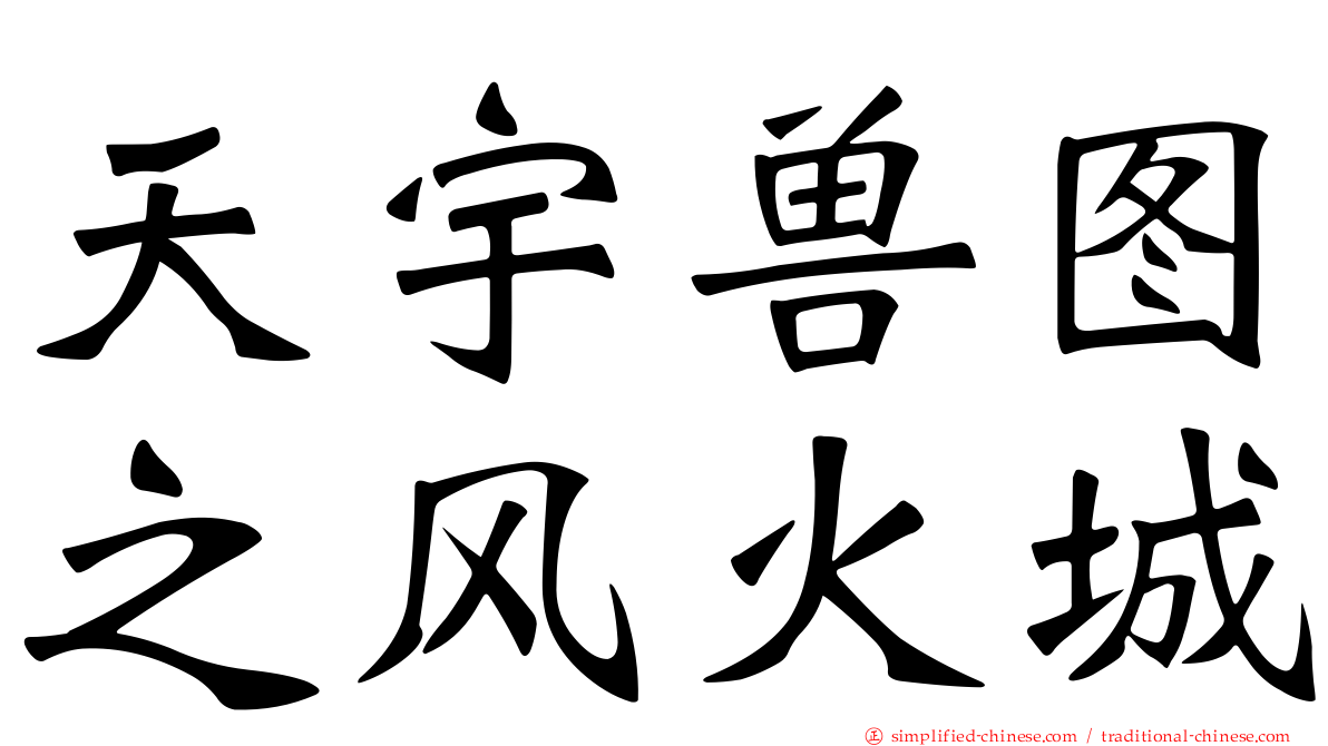 天宇兽图之风火城