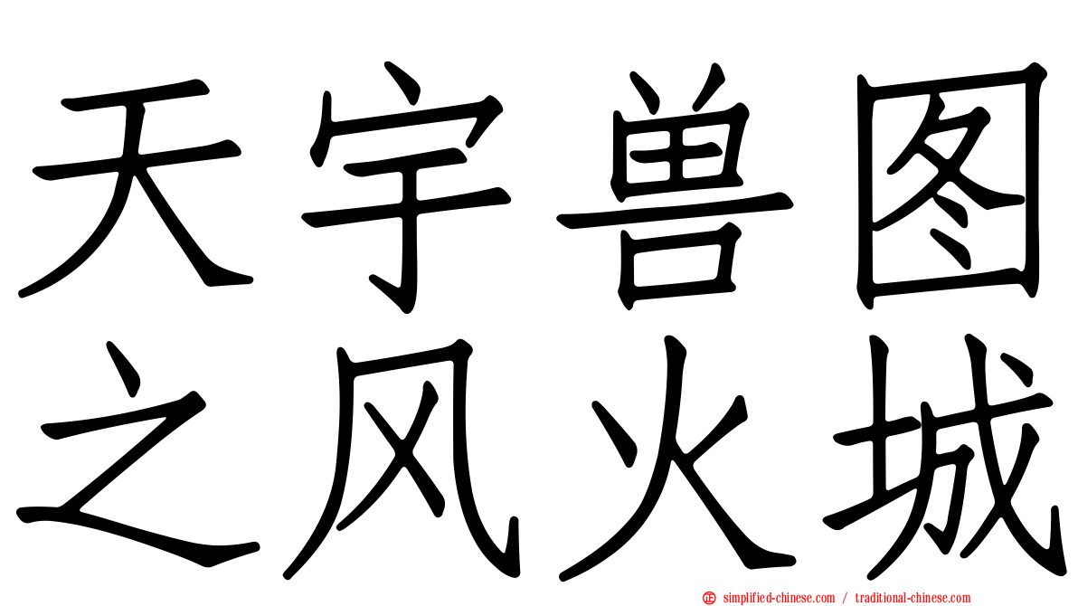 天宇兽图之风火城