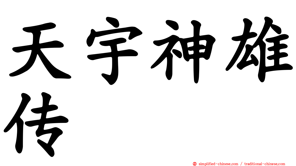 天宇神雄传
