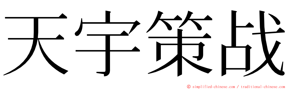 天宇策战 ming font