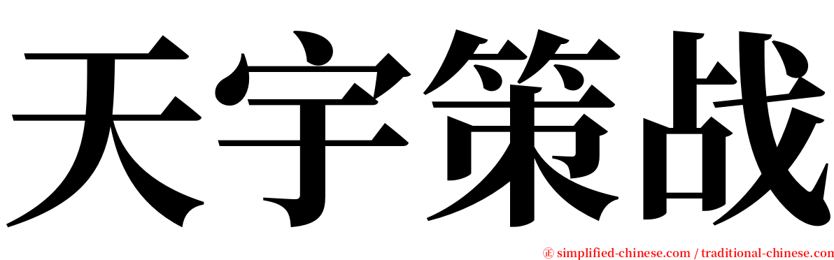 天宇策战 serif font