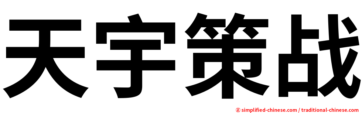 天宇策战