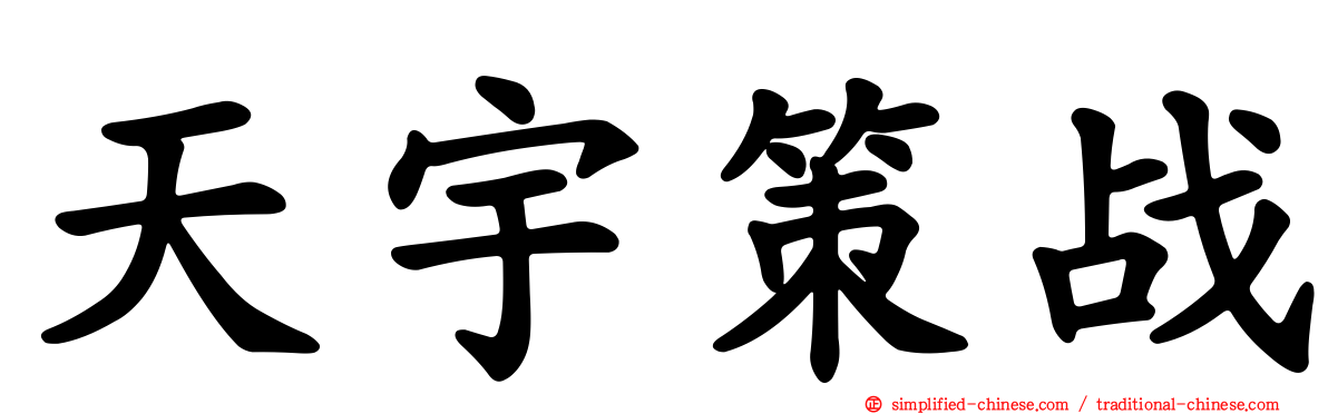 天宇策战