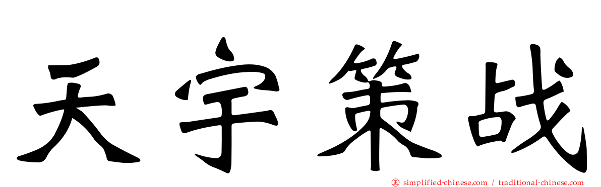 天宇策战