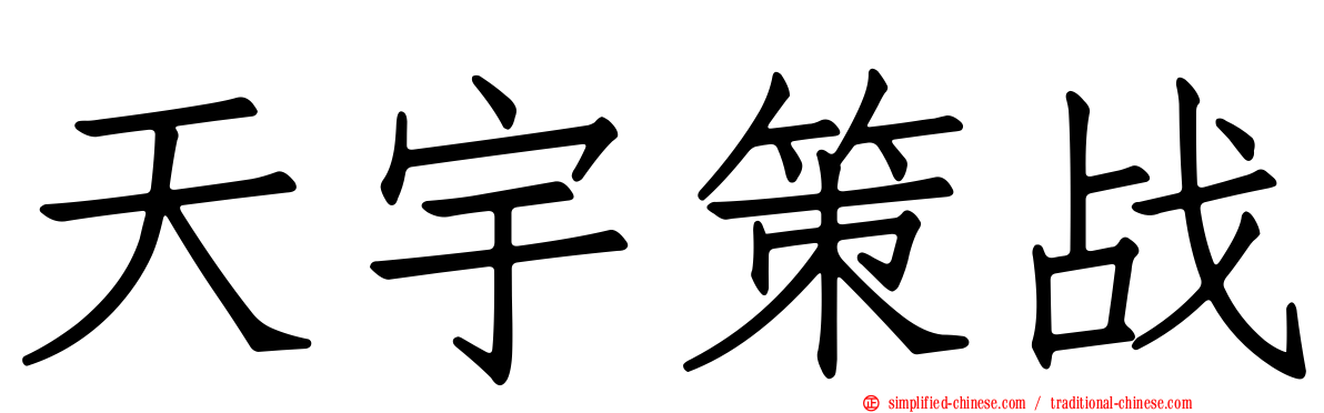 天宇策战