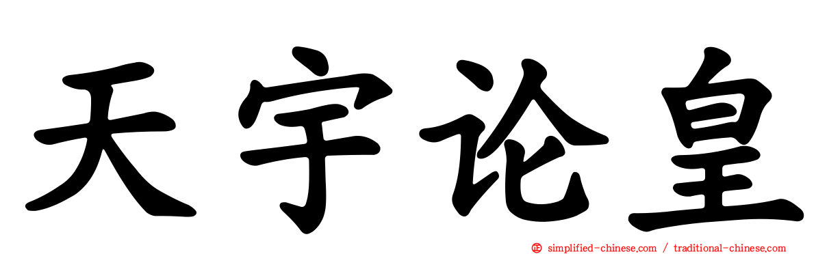 天宇论皇