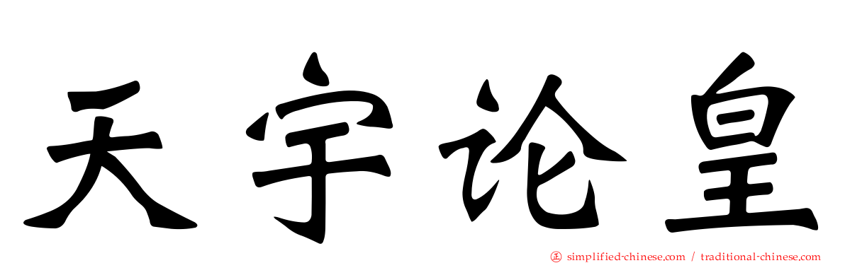 天宇论皇