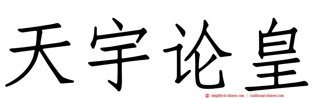 天宇论皇